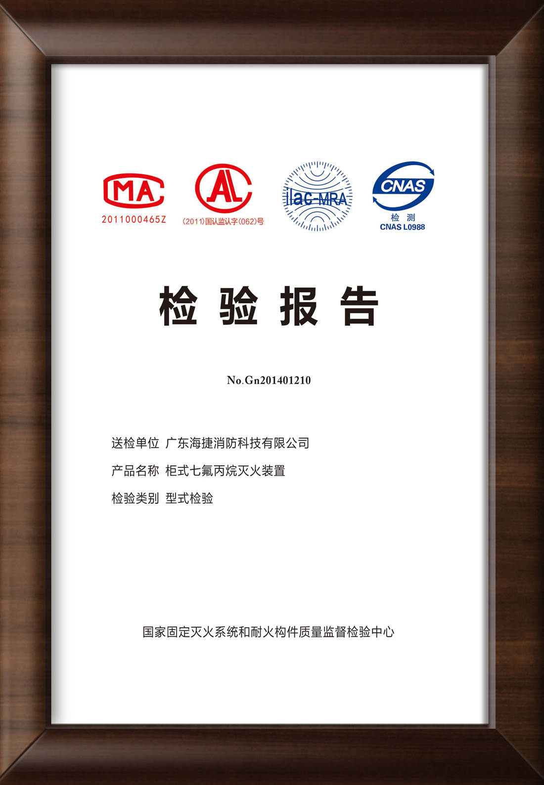 柜式七氟丙烷滅火裝置消防檢驗(yàn)報(bào)告