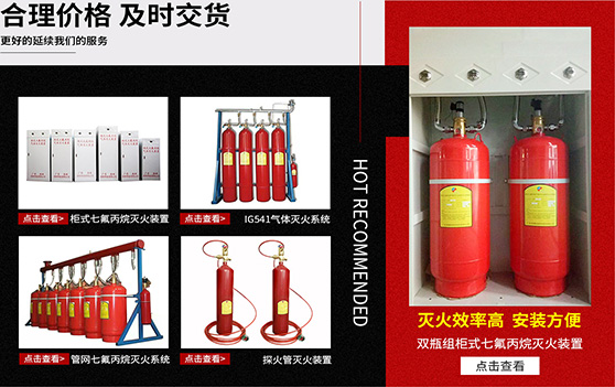 海捷消防已獲國(guó)家cccf消防認(rèn)證，廠(chǎng)家價(jià)格批發(fā)柜式七氟丙烷滅火裝置，七氟丙烷藥劑，有管網(wǎng)，ig541混合氣體鋼瓶，懸掛式七氟丙烷滅火器材，IG541氣體滅火系統(tǒng)，消防工程泄壓口，國(guó)內(nèi)專(zhuān)業(yè)廠(chǎng)家，免費(fèi)設(shè)計(jì)消防方案